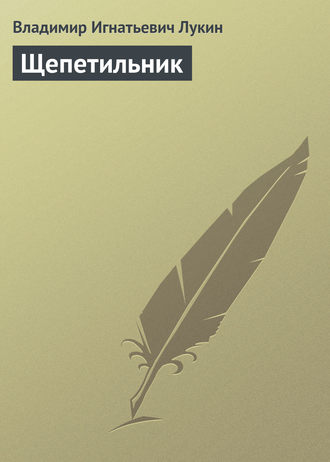 Щепетильник. Владимир Игнатьевич Лукин