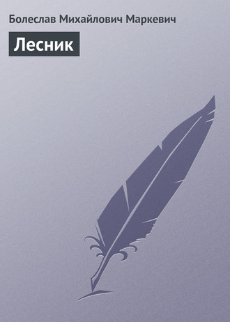 Лесник. 