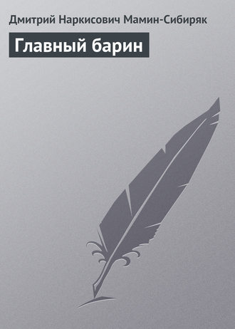 Главный барин. 