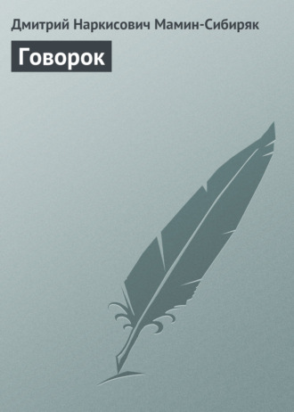 Говорок. 