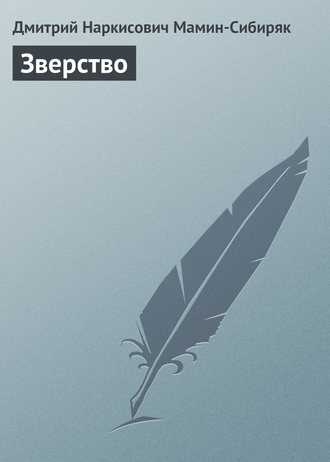 Зверство. 