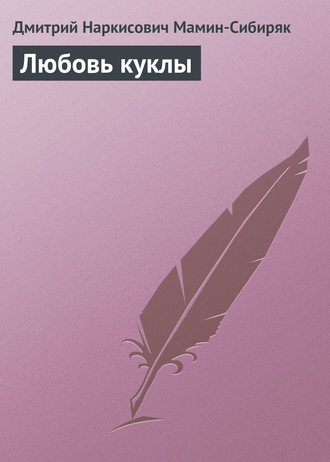 Любовь куклы. 