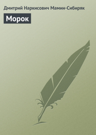 Морок. 