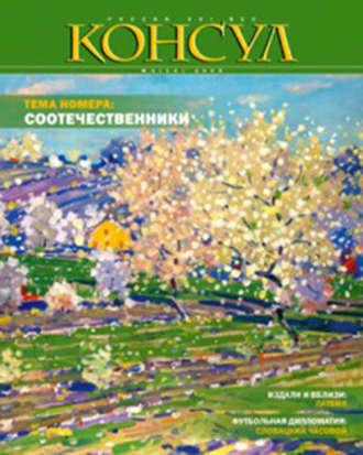 Журнал «Консул» № 3 (14) 2008. Группа авторов