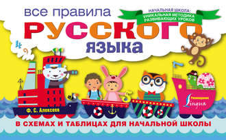 Все правила русского языка в схемах и таблицах для начальной школы. Ф. С. Алексеев