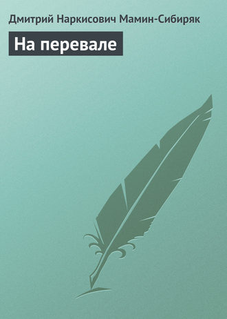 На перевале. 
