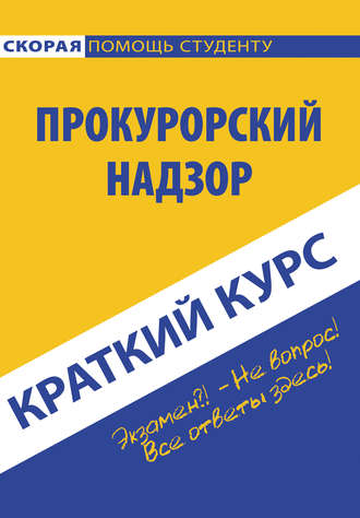 Прокурорский надзор. Коллектив авторов