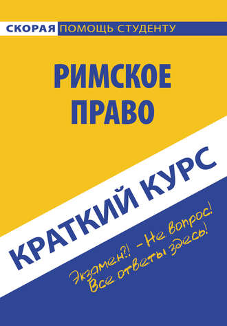 Римское право. Коллектив авторов