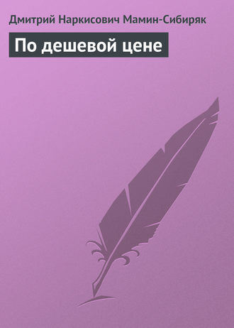 По дешевой цене. 