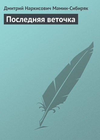 Последняя веточка. 