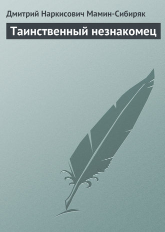 Таинственный незнакомец. 