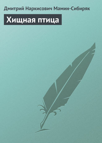 Хищная птица. 