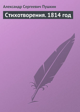Стихотворения. 1814 год. 