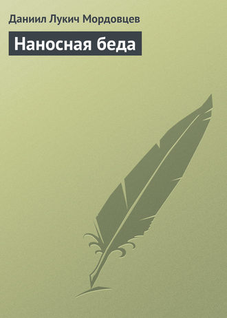 Даниил Мордовцев. Наносная беда