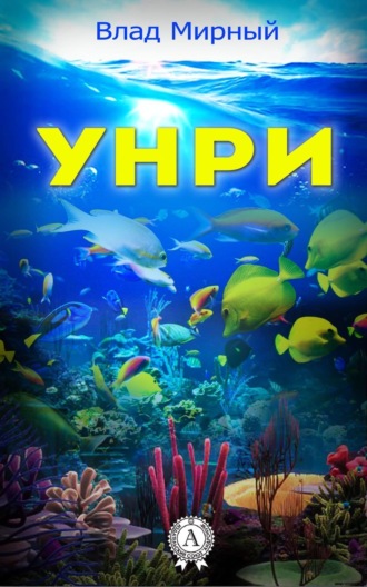 Унри. 
