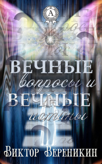 Вечные вопросы и вечные истины. Виктор Вереникин