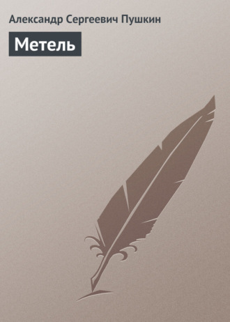 Метель. 