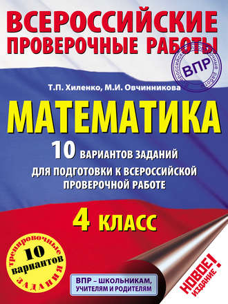 Математика. 10 вариантов заданий для подготовки к Всероссийской проверочной работе. 4 класс. 