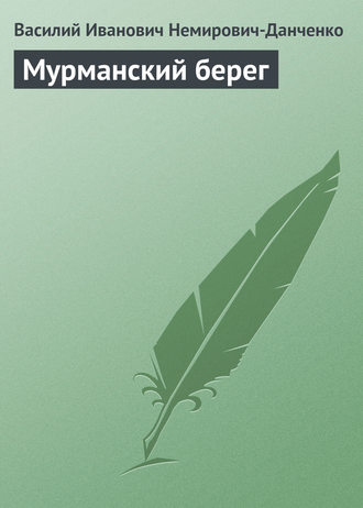 Мурманский берег. 