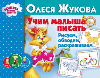 Учим малыша писать. Рисуем, обводим, раскрашиваем. 