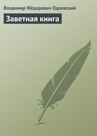Заветная книга. 