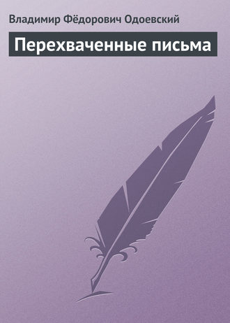 Перехваченные письма. 