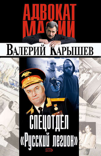 Валерий Карышев. Спецотдел «Русский легион»