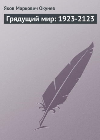 Грядущий мир: 1923-2123. 
