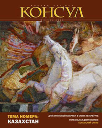 Журнал «Консул» № 4 (15) 2008. Группа авторов