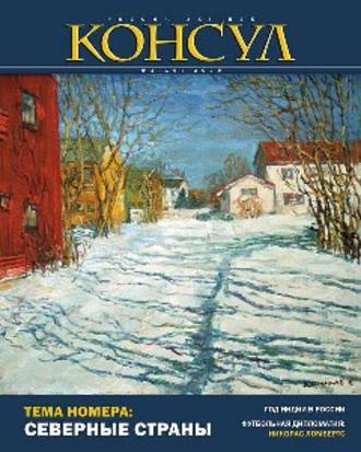 Журнал «Консул» № 1 (16) 2009. Группа авторов