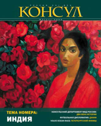 Журнал «Консул» № 2 (17) 2009. Группа авторов
