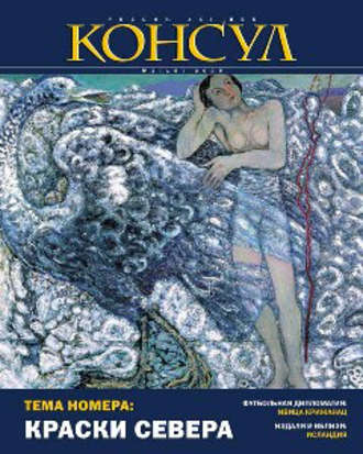 Журнал «Консул» № 3 (18) 2009. Группа авторов