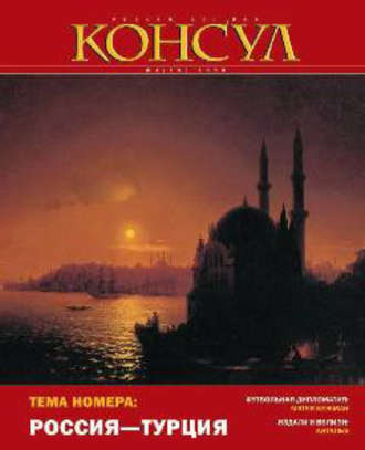 Журнал «Консул» № 4 (19) 2009. Группа авторов