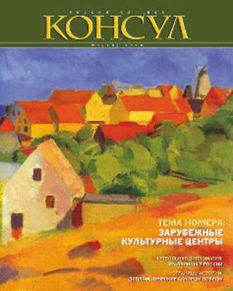 Журнал «Консул» № 1 (20) 2010. Группа авторов