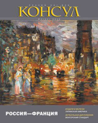 Журнал «Консул» № 2 (21) 2010. Группа авторов