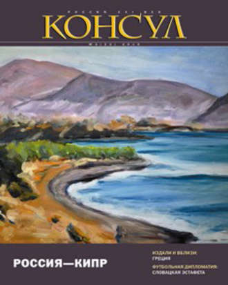 Журнал «Консул» № 3 (22) 2010. Группа авторов