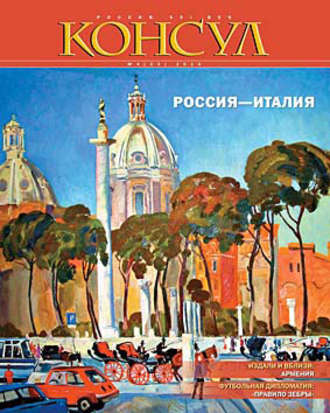 Журнал «Консул» № 4 (23) 2010. Группа авторов