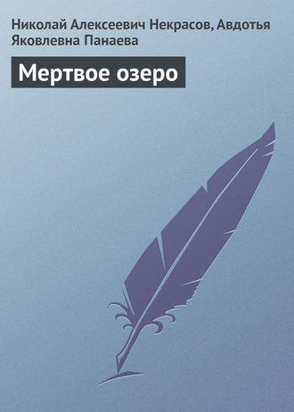 Николай Некрасов. Мертвое озеро