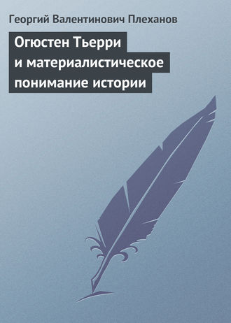 Огюстен Тьерри и материалистическое понимание истории. Георгий Плеханов