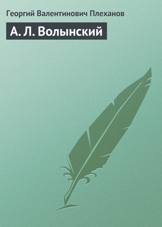 А. Л. Волынский. 