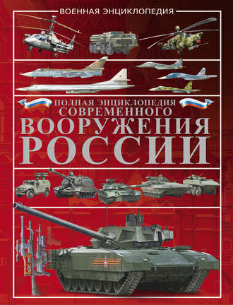 В. Н. Шунков. Полная энциклопедия современного вооружения России
