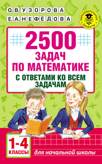 О. В. Узорова. 2500 задач по математике с ответами ко всем задачам. 1-4 классы