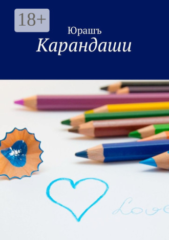 Карандаши. Юрашъ