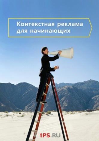 Контекстная реклама для начинающих. 