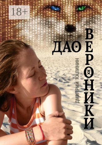 Дао Вероники. Книга о необычайном. Дмитрий Калинин