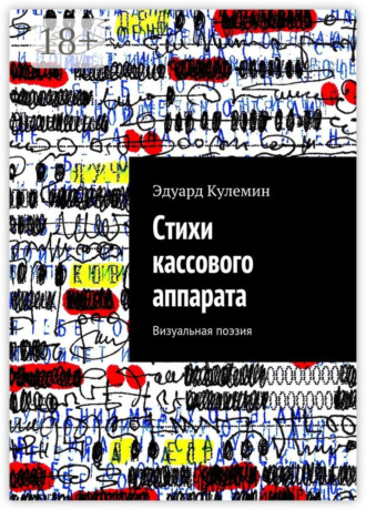 Стихи кассового аппарата. Визуальная поэзия. Эдуард Кулемин