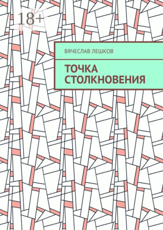 Точка столкновения. Вячеслав Лешков