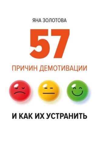 57 причин демотивации и как их устранить. Яна Золотова
