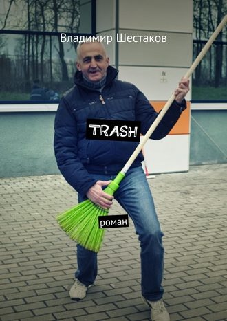 Владимир Шестаков. Trash. Роман