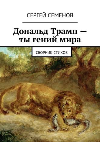 Сергей Семенов. Дональд Трамп – ты гений мира. Сборник стихов